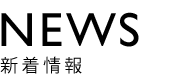 NEWS 新着情報